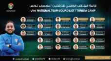 منتخب الناشئين يعلن قائمة اللاعبين لمعسكر تونس