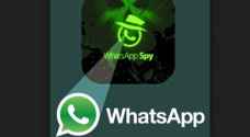تطبيق "يتجسس" على أصدقائك في واتساب