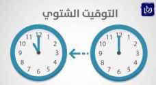 رسمياً.. بدء العمل بالتوقيت الشتوي الجمعة