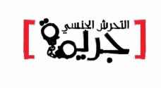 تصحيح: دراسة تشير الى ان 75% ممن يتعرضن للتحرش لم يفكرن بالإبلاغ عن الحادثة واتخاذ اجراء قانوني