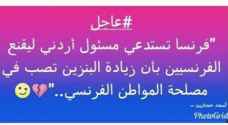 كيف تفاعل الأردنيون مع احتجاجات باريس؟
