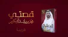 حاكم دبي ينشر قصة نصف قرن من حياته في كتاب