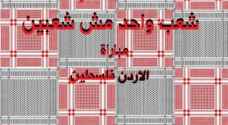 "شعب واحد مش شعبين" هتاف موحد في مباراة النشامى والفدائي