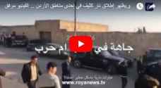 ناشطون يتداولون فيديو لإطلاق نار بأحد المناسبات في الأردن .. ولا معلومات حول صحته