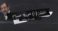مصادر غير موثوقة "عودة صدام حسين"- فيديو