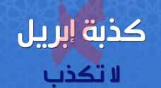 الإفتاء المصرية تدعوكم لعدم المشاركة بـ"كذبة نيسان"