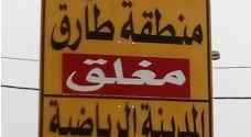 الأمانة تغلق تقاطع طارق.. وتحويلات مرورية جديدة في عمّان
