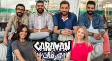 الأحد .. انطلاق الموسم 14 من كرفان - فيديو