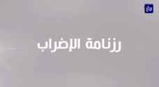رؤيا ترصد أبرز محطات إضراب المعلمين - فيديو