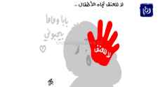 81 % من الأطفال في الأردن تعرضوا لـ "عقاب عنيف"