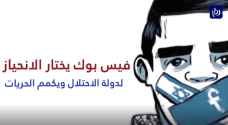 ناشطون ينتفضون ضد سياسات "فيسبوك" في حجب المحتوى الفلسطيني.. فيديو