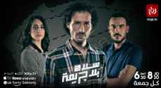 "سلاح بلا جريمة" تتابعون أولى حلقاته على رؤيا مساء الجمعة