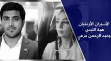 بيان من الخارجية بشأن اعتقال الأسيرين الأردنيين "اللبدي ومرعي"