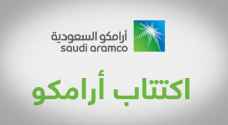 الأحد.. انطلق اكتتاب أرامكو للأفراد واعلان الأسعار (تفاصيل)