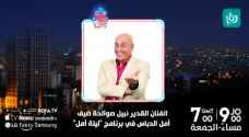 الفنان الأردني نبيل صوالحة ضيف برنامج ليلة أمل الجمعة.. فيديو