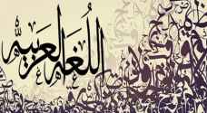 في يومها العالمي.. اللغة العربية لغات أعلاها الفصحى