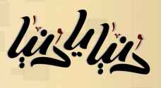 شاركوا باستطلاع رأي لبرنامج دنيا يا دنيا وادخلوا السحب على كوبون بقيمة 200 دينار