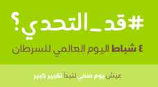 "قد التحدي" حملة للوقاية من السرطان في اليوم العالمي له -فيديو