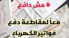 أردنيون يطلقون حملة "مش دافع" احتجاجا على ارتفاع فواتير الكهرباء