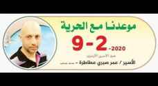 الإفراج عن "عميد الأسرى الأردنيين" في سجون الاحتلال الأحد