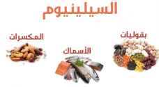 اخصائية: "السيلينيوم" يرفع مناعة الجسم ويحمي القلب - فيديو
