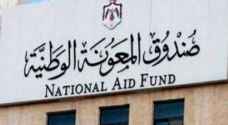 هام من "صندوق المعونة" حول صرف المبالغ الشهرية للمنتفعين عن شهر نيسان- جدول