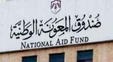 صندوق المعونة: تحويل الدعم الحكومي لنحو 46 ألف اسرة من عمال المياومة