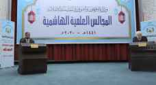 الأوقاف تعقد المجلس العلمي الهاشمي بعنوان الباقيات الصالحات