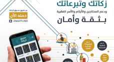 صندوق الزكاة يطلق تطبيقا إلكترونيا لتسهيل الخدمات