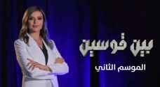 رؤيا تعرض أولى حلقات الموسم الثاني من "بين قوسين" الجمعة - فيديو