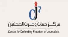 "حماية الصحفيين": أوامر وقرارات حظر النشر تحد من حرية التعبير والإعلام