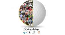 اتحاد الجولف ينظم بطولة "عيش الجولف"