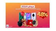 عروض مذهلة تصل حتى 48% على منتجات هواوي احتفالًا بانطلاق متجر هواوي Cell Avenue الإلكتروني الجديد