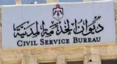 ديوان الخدمة المدنية يبدأ تنفيذ المرحلة الاولى من مشروع التعاقب الوظيفي
