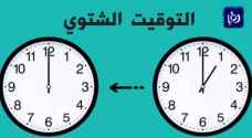 الحكومة تعلن موعد العمل بالتوقيت الشتوي..تفاصيل