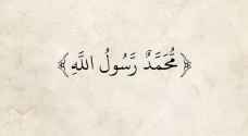 الأردنيون يهبون لنصرة رسول الله عبر هاشتاق #الا_رسول_الله