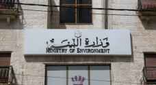 وزارة البيئة تعتذر عن استقبال مراجعيها
