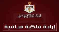 إرادة ملكية لدعوة مجلس الأمة للانعقاد ..تفاصيل