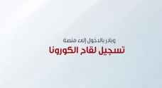 "إدارة الأزمات" تحث الأردنيين على التسجيل لأخذ لقاح كورونا - فيديو