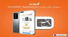 متعة القراءة بإحساس الكتاب الورقي على هاتفك مع "أبجد" و"Huawei AppGallery"