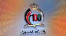 إطلاق الموقع الرسمي لمئوية الدولة الأردنية