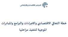 "الاقتصادي والاجتماعي" ينشر خطة التعافي الاقتصادي
