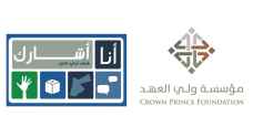 مؤسسة ولي العهد تعلن تخريج ٢٠٦٤ طالبا وطالبة من برنامجيها "أنا أشارك وأشارك+"