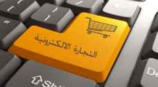 الحكومة تتوجه لضبط و "قوننة" التجارة الإلكترونية في الأردن.. تفاصيل