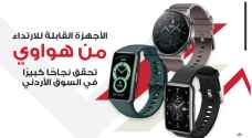 الأجهزة القابلة للارتداء من هواوي تحقق نجاحًا كبيرًا في السوق الأردني... وهذا ما يجعل لساعات هواوي مكانة خاصة