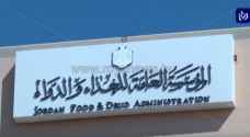 "الغذاء والدواء" تؤكد سلامة وجودة المنتج الغذائي