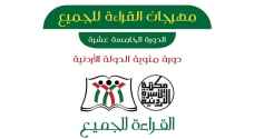 وزارة الثقافة تعلن موعد انطلاق "مكتبة الأسرة الأردنية ٢٠٢١"