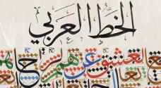 الخط العربي ينضم لقائمة اليونسكو للتراث غير المادي