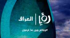 "رؤيا" تطلق منصات تواصل خاصة بالجمهور العراقي