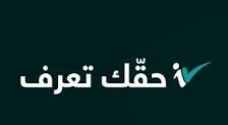 منصة "حقك تعرف" عبر تويتر تتعرض للاختراق واستعادتها خلال دقائق